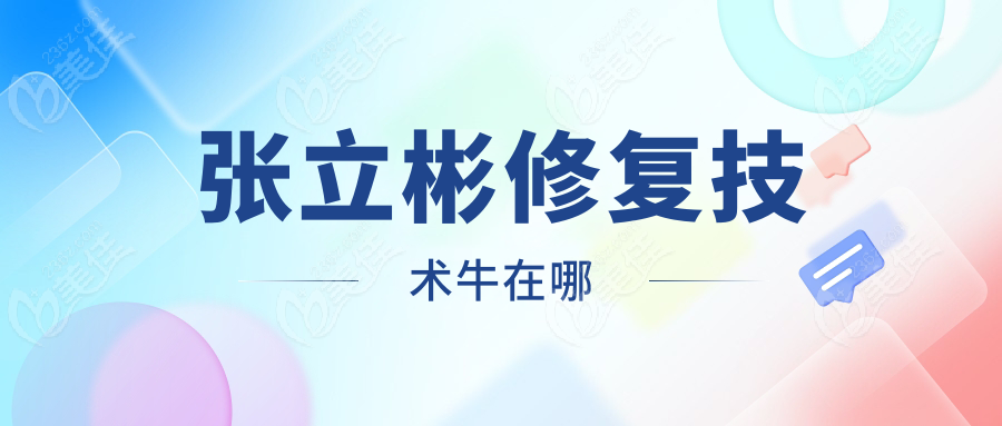 张立彬修复技术牛在哪