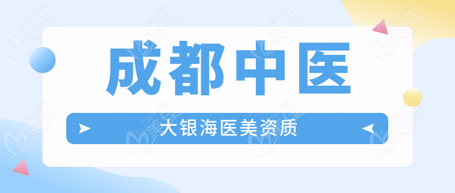 成都中医大银海医美资质