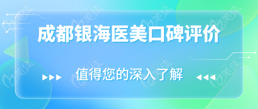 成都银海医美口碑评价