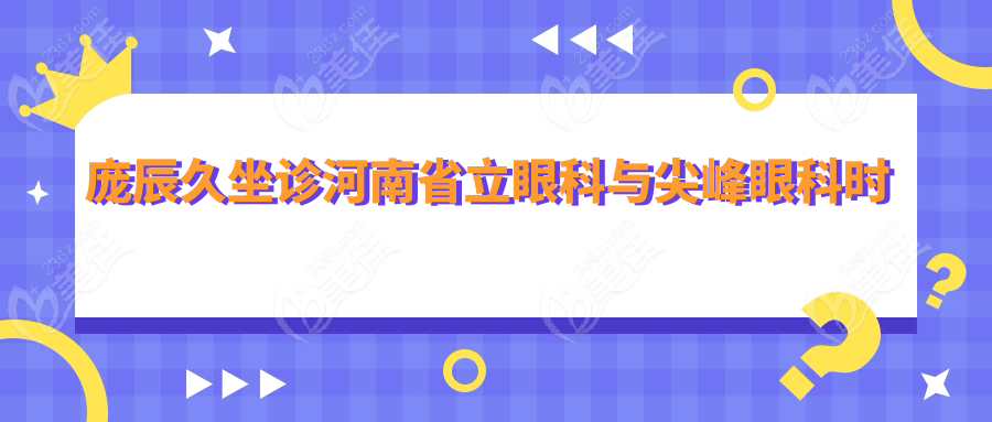 庞辰久坐诊河南省立眼科与尖峰眼科时间