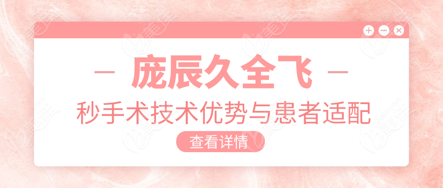 庞辰久全飞秒手术技术优势与患者适配