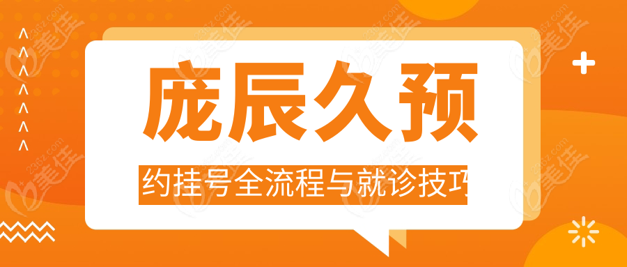 庞辰久预约挂号全流程与就诊技巧