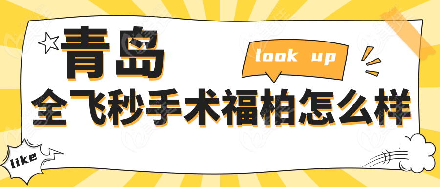 青岛全飞秒手术福柏怎么样