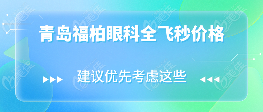 青岛福柏眼科全飞秒价格