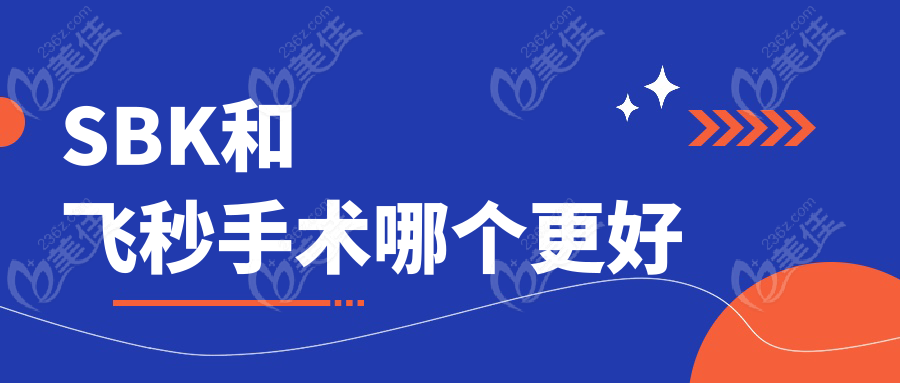SBK和飞秒手术哪个更好
