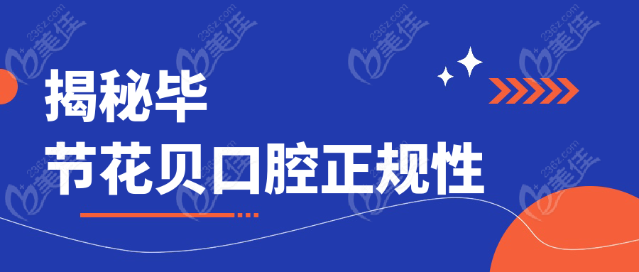 揭秘毕节花贝口腔正规性