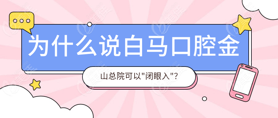 为什么说白马口腔金山总院可以