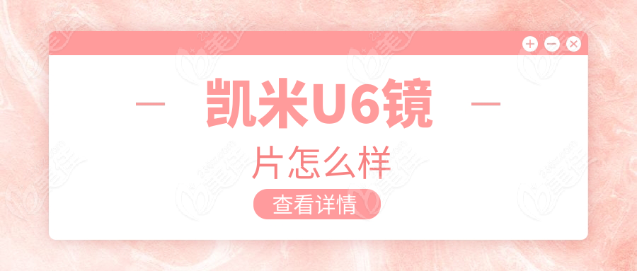 凯米U6镜片怎么样www.236z.com