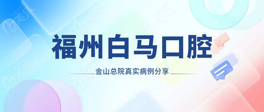 福州白马口腔金山总院真实病例分享