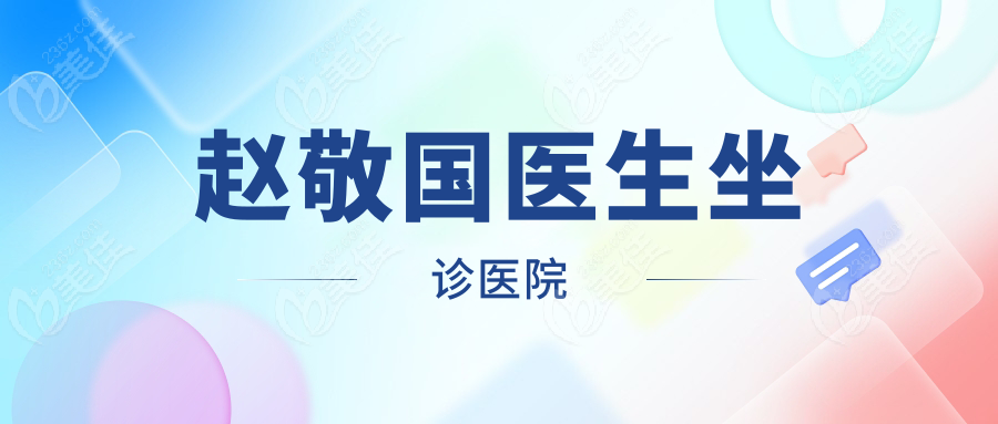 赵敬国医生坐诊医院www.236z.com