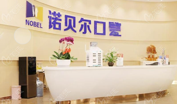兰州诺贝尔口腔医院怎么样？