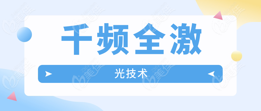 千频全激光技术