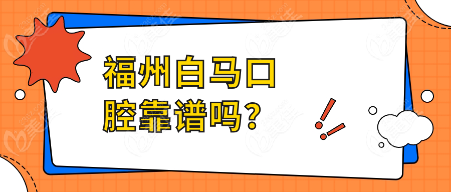 福州白马口腔靠谱吗？