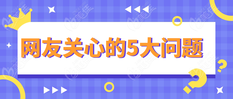 网友关心的5大问题