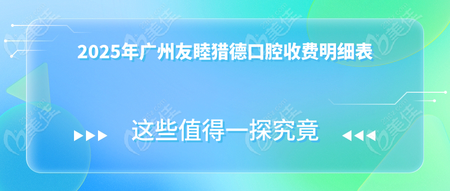 2025年廣州友睦獵德口腔收費(fèi)明細(xì)表