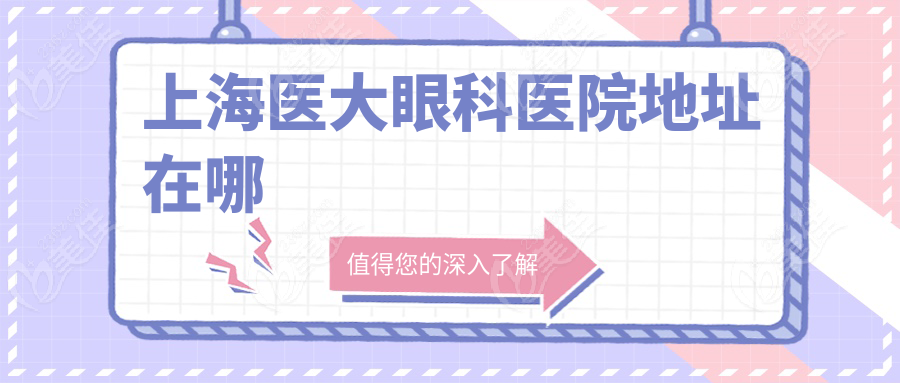 上海医大眼科医院地址在哪