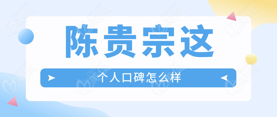 陈贵宗这个人口碑怎么样
