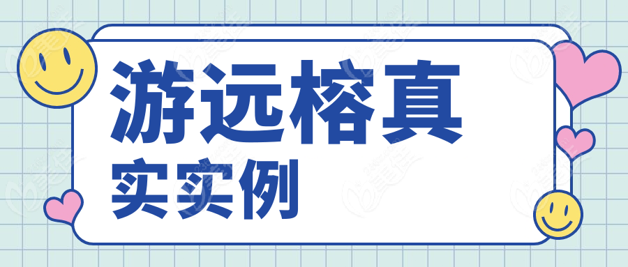 游远榕真实实例