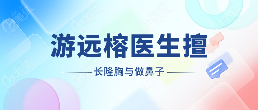 游远榕医生擅长隆胸与做鼻子