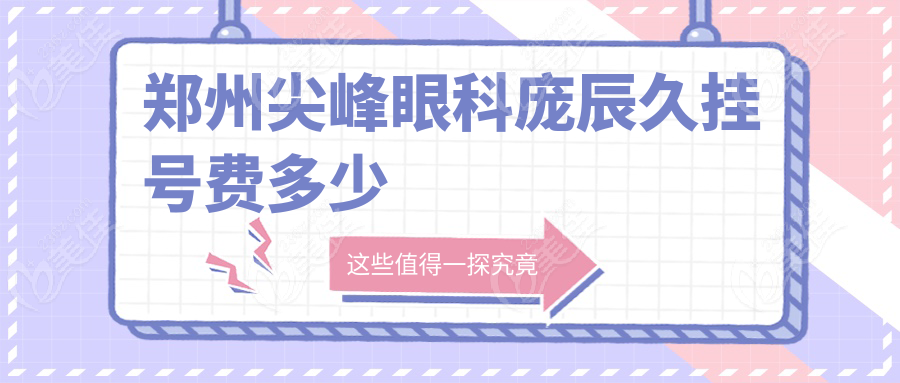 郑州尖峰眼科庞辰久挂号费多少