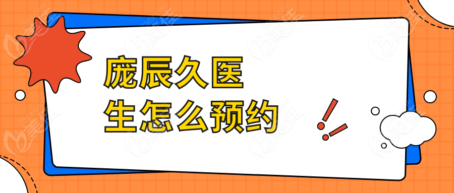 庞辰久医生怎么预约