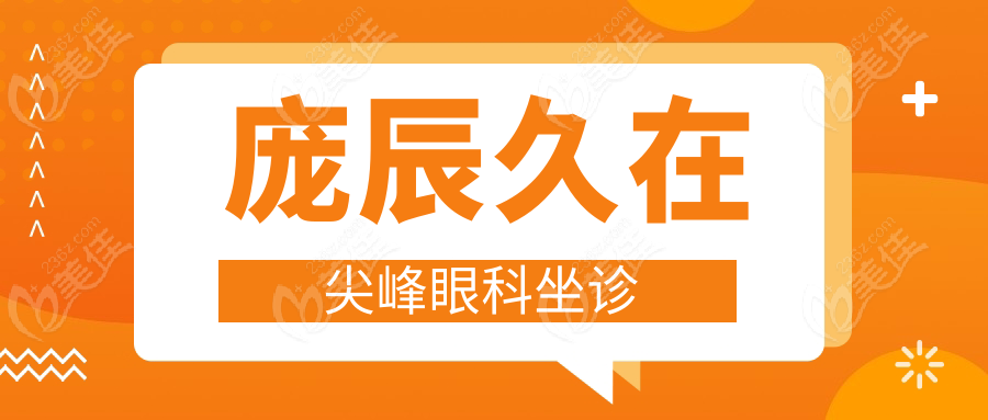 庞辰久在尖峰眼科坐诊