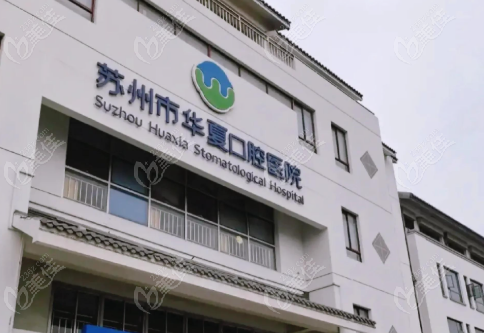蘇州華夏醫(yī)院口腔醫(yī)院地址