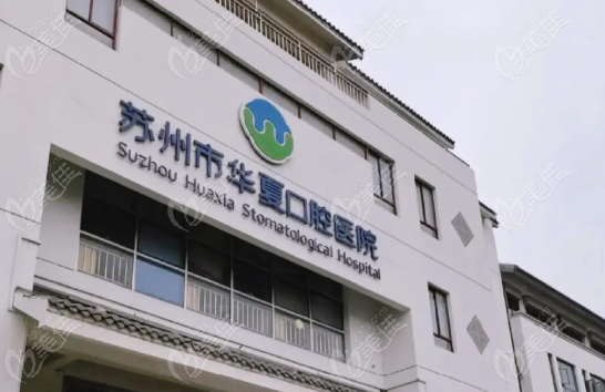 苏州华夏口腔医院正规