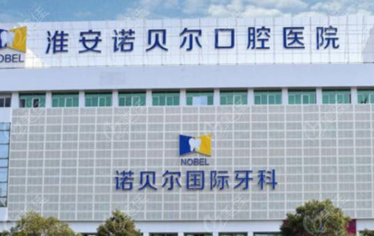 淮安诺贝尔牙科怎么样？
