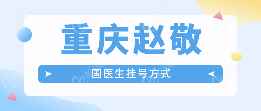 重庆赵敬国医生挂号方式