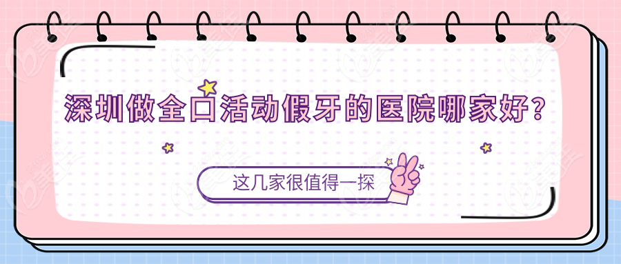 深圳做全口活动假牙的医院哪家好？