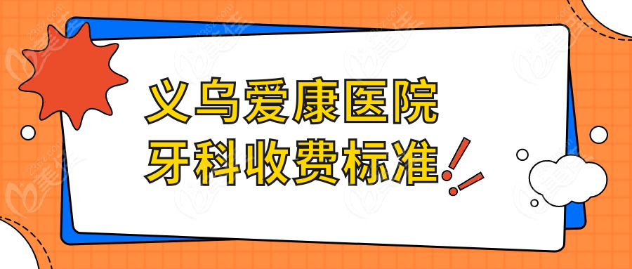 义乌爱康医院牙科收费标准