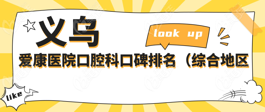 义乌爱康医院口腔科口碑排名（综合地区评价）