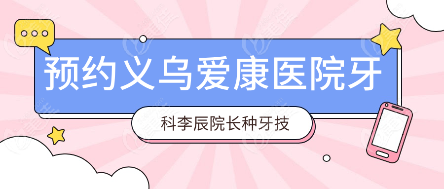 预约义乌爱康医院牙科李辰院长种牙技术解析