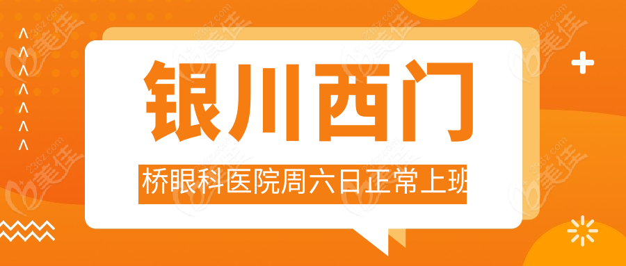 银川西门桥眼科医院周六日正常上班