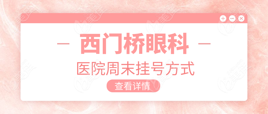 西门桥眼科医院周末挂号方式