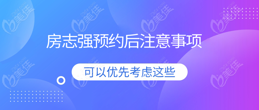 房志强预约后注意事项