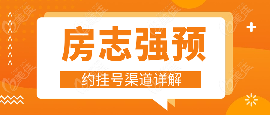 房志强预约挂号渠道详解