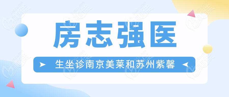 房志强医生坐诊南京美莱和苏州紫馨
