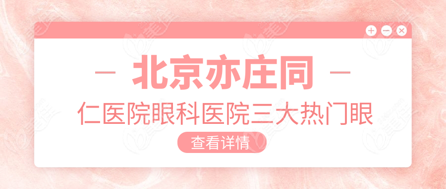 北京亦庄同仁医院眼科医院三大热门眼病的诊疗优势