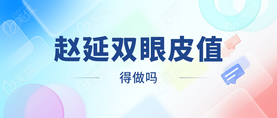 趙延雙眼皮值得做嗎