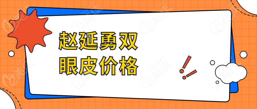 趙延勇雙眼皮價格