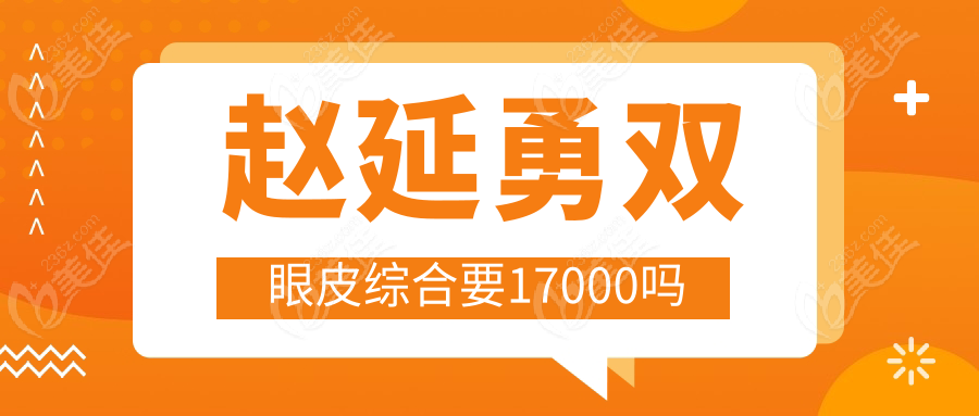 趙延勇雙眼皮綜合要17000嗎236z.com