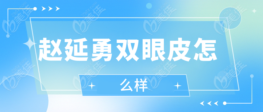 趙延勇雙眼皮怎么樣