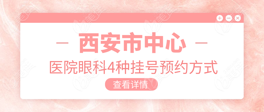 西安市中心医院眼科4种挂号预约方式