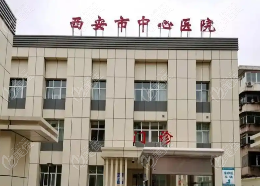 西安市中心医院眼科