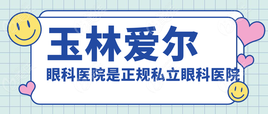 玉林爱尔眼科医院是正规私立眼科医院
