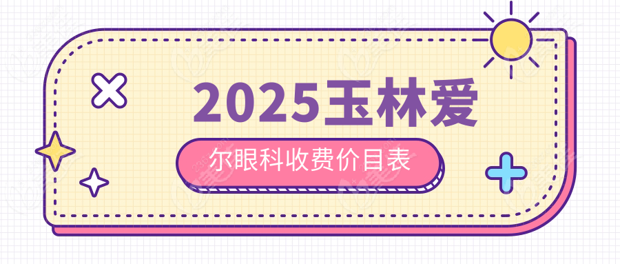 2025玉林爱尔眼科收费价目表