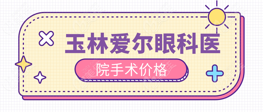 玉林爱尔眼科医院手术价格
