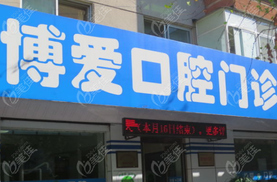 松原博愛口腔門診地址